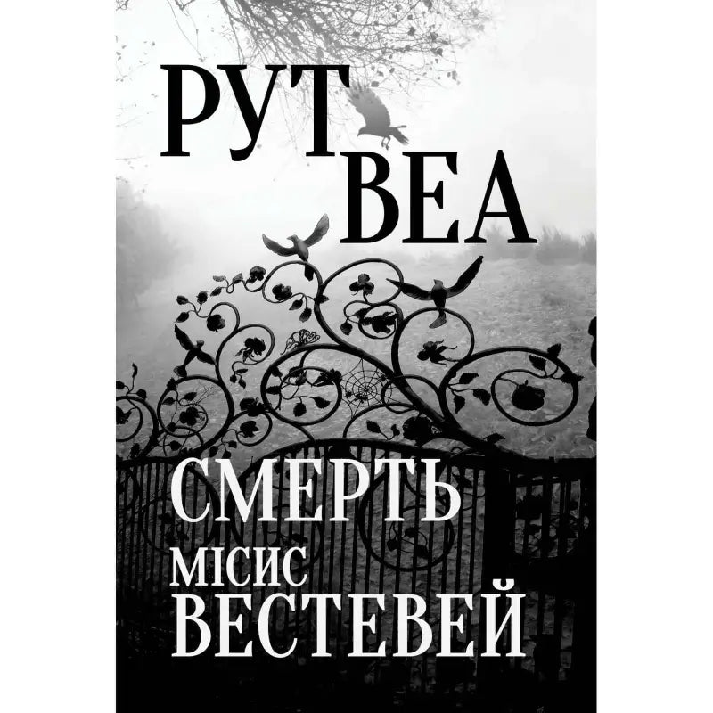 Death of Mrs. Westaway by Ruth Ware (Ukrainian Edition) - Ruth Ware