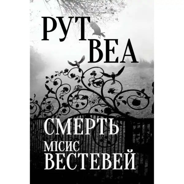 Ukrainian edition of Death of Mrs Westaway book cover with wrought iron gate, English books Ukrainian edition of Death of Mrs Westaway book cover with wrought iron gate, English books