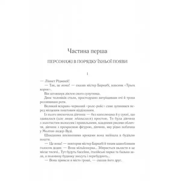 Page of text from Ukrainian hardcover Death on the Nile by Agatha Christie Poirot Mystery Page of text from Ukrainian hardcover Death on the Nile by Agatha Christie Poirot Mystery