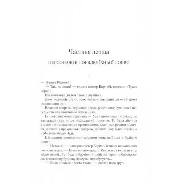 Page of text from Ukrainian hardcover Death on the Nile by Agatha Christie Poirot Mystery Page of text from Ukrainian hardcover Death on the Nile by Agatha Christie Poirot Mystery
