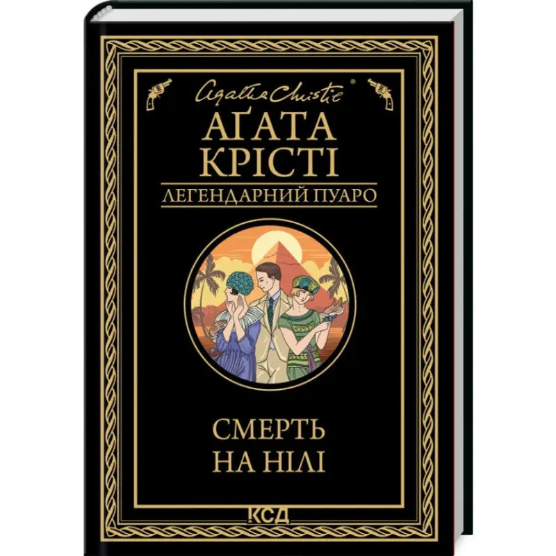 Book cover of Death on the Nile by Agatha Christie Ukrainian Hardcover Poirot Mystery Book cover of Death on the Nile by Agatha Christie Ukrainian Hardcover Poirot Mystery