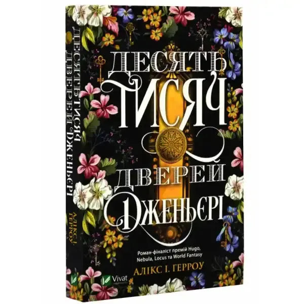 Book cover with floral design for The Ten Thousand Doors of January Ukrainian Edition Book cover with floral design for The Ten Thousand Doors of January Ukrainian Edition