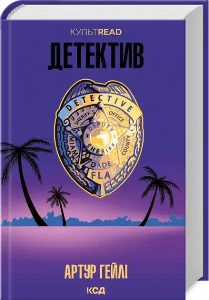 Purple Detective Badge book cover with palm trees sunset design for Arthur Hailey Ukrainian edition books Purple Detective Badge book cover with palm trees sunset design for Arthur Hailey Ukrainian edition books