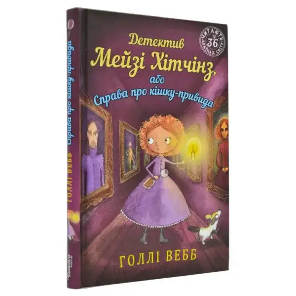 Book cover with girl detective from Детектив Мейзі Хітчінз English books series Book cover with girl detective from Детектив Мейзі Хітчінз English books series