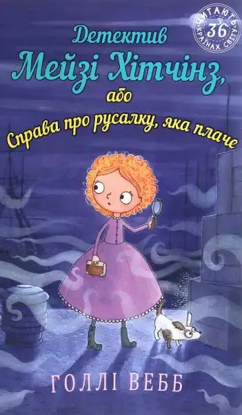 Children’s book cover for Detective Mayzie Hitchcock story in English books collection Children’s book cover for Detective Mayzie Hitchcock story in English books collection