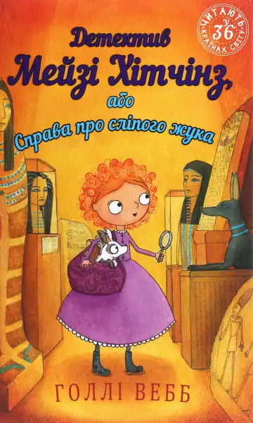 Children’s book cover featuring cartoon girl detective from Детектив Мейзі Хітчінз series Children’s book cover featuring cartoon girl detective from Детектив Мейзі Хітчінз series