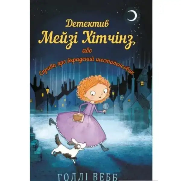Children’s book cover for Детектив Мейзі Хітчінз or Справа про вкрадений шестипенсовик Children’s book cover for Детектив Мейзі Хітчінз or Справа про вкрадений шестипенсовик