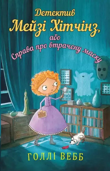 Children’s book cover for Детектив Мейзі Хітчінз or the case of the lost mask, an English book Children’s book cover for Детектив Мейзі Хітчінз or the case of the lost mask, an English book