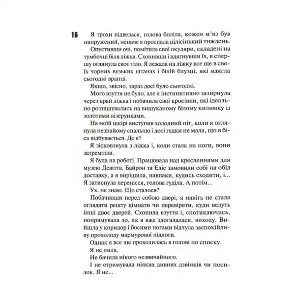 Page of Ukrainian text from Ukrainian hardcover dark romance book Devil’s Night Twilight by Penelope Douglas Page of Ukrainian text from Ukrainian hardcover dark romance book Devil’s Night Twilight by Penelope Douglas