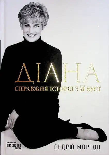 Book cover of Diana Her True Story by Andrew Morton revealing Dianas life Book cover of Diana Her True Story by Andrew Morton revealing Dianas life