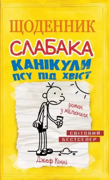 Ukrainian edition of Wimpy Kid Dog Days book by Jeff Kinney displayed in product Ukrainian edition of Wimpy Kid Dog Days book by Jeff Kinney displayed in product