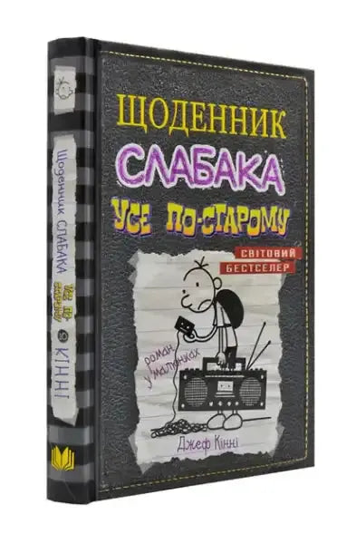 Hardcover Diary of a Wimpy Kid Ukrainian Edition by Jeff Kinney with colorful title Hardcover Diary of a Wimpy Kid Ukrainian Edition by Jeff Kinney with colorful title