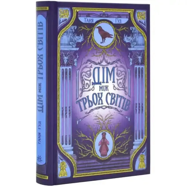 Purple ornate cover of the three worlds book from The House Between Three Worlds series Purple ornate cover of the three worlds book from The House Between Three Worlds series
