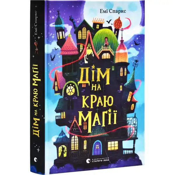 Children’s fantasy adventure book House on the Edge of Magic with whimsical haunted house cover Children’s fantasy adventure book House on the Edge of Magic with whimsical haunted house cover