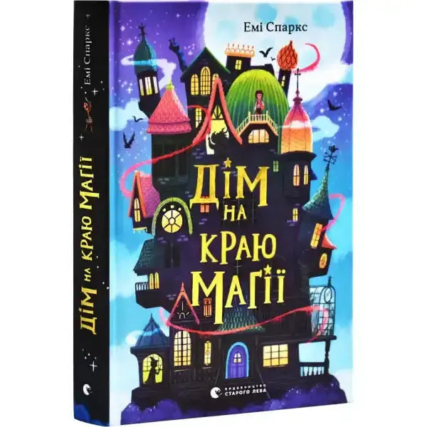 Children’s fantasy adventure book House on the Edge of Magic with whimsical haunted house cover Children’s fantasy adventure book House on the Edge of Magic with whimsical haunted house cover
