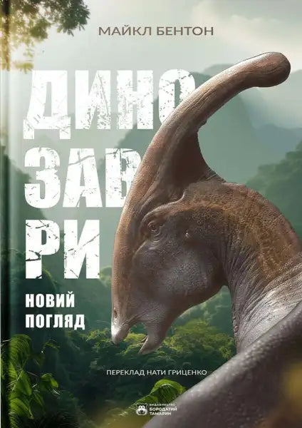 Book cover featuring a dinosaur from the English books collection in Динозаври Новий погляд Book cover featuring a dinosaur from the English books collection in Динозаври Новий погляд