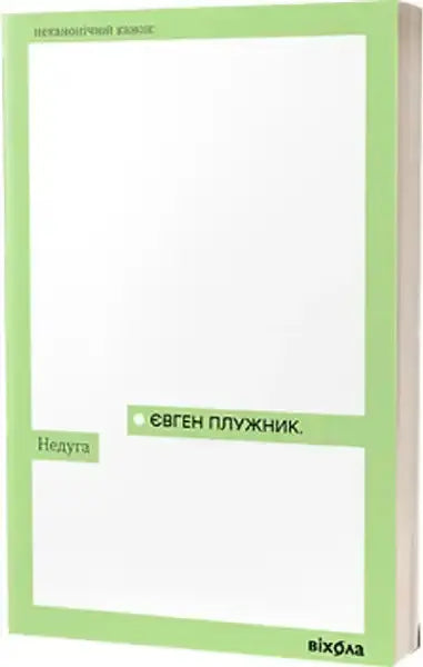 Book with light green border and white center from Disease Neduha by Yevhen Pluzhnyk, 1920s Kyiv Book with light green border and white center from Disease Neduha by Yevhen Pluzhnyk, 1920s Kyiv