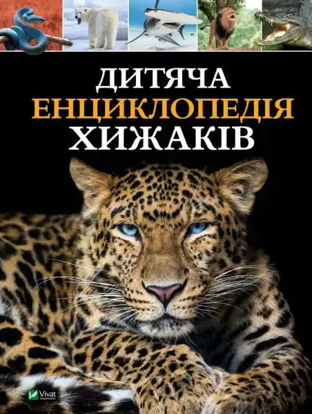 Children’s Encyclopedia of Predators showcasing kids-friendly facts about predators Children’s Encyclopedia of Predators showcasing kids-friendly facts about predators