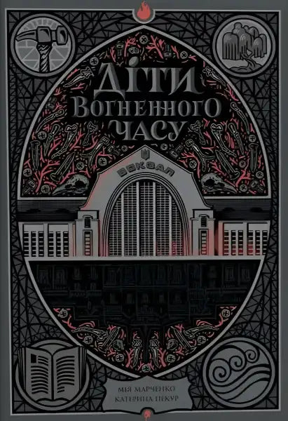 Ornate fiery age book cover from the English books collection of Children of the Fiery Age Ornate fiery age book cover from the English books collection of Children of the Fiery Age