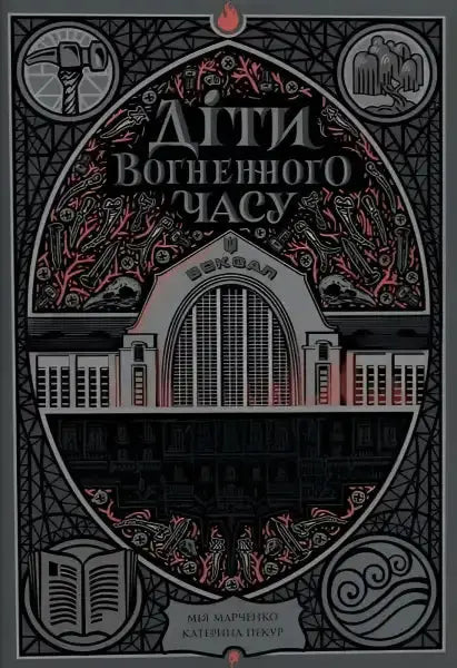 Ornate fiery age book cover from the English books collection of Children of the Fiery Age Ornate fiery age book cover from the English books collection of Children of the Fiery Age