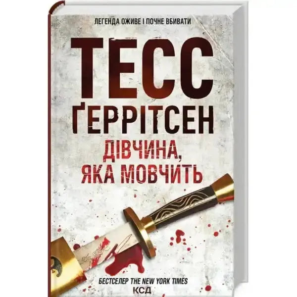 Book cover with bloody sword for The Silent Girl Tess Gerritsen crime thriller Book cover with bloody sword for The Silent Girl Tess Gerritsen crime thriller