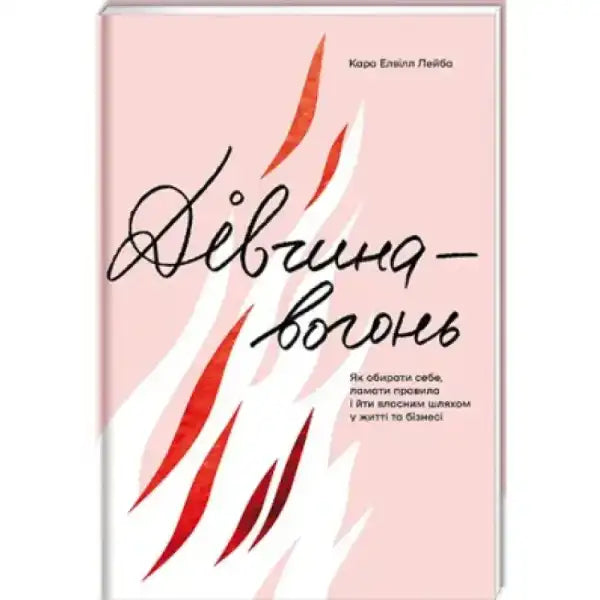 Book cover with flame design for Fire Girl Choose Yourself guide on breaking rules Book cover with flame design for Fire Girl Choose Yourself guide on breaking rules