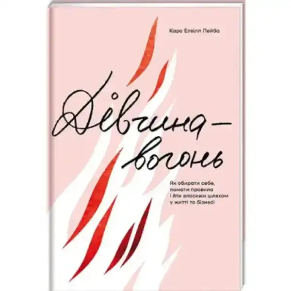 Book cover with flame design for Fire Girl Choose Yourself guide on breaking rules Book cover with flame design for Fire Girl Choose Yourself guide on breaking rules