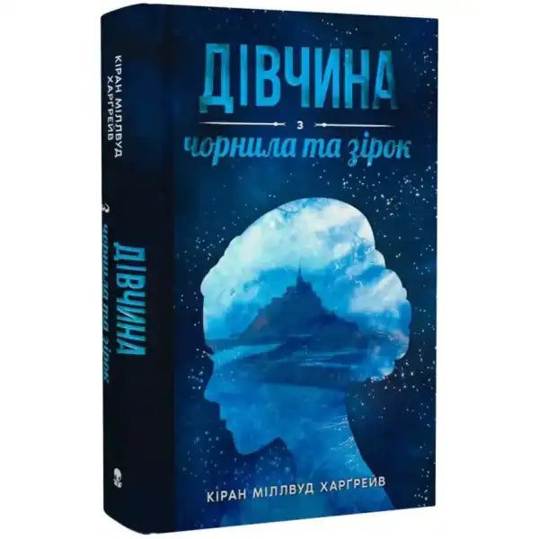 Book cover with silhouette of girl for The Girl of Ink and Stars children’s fantasy book Book cover with silhouette of girl for The Girl of Ink and Stars children’s fantasy book