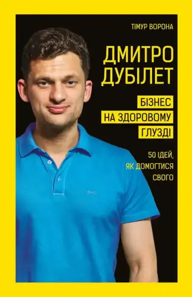 Book cover featuring Dmytro Dubilet in a blue shirt from Business on Common Sense books Book cover featuring Dmytro Dubilet in a blue shirt from Business on Common Sense books