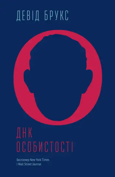 Book cover with head silhouette for DNA of Personality, a popular English book on ДНК особистості Book cover with head silhouette for DNA of Personality, a popular English book on ДНК особистості