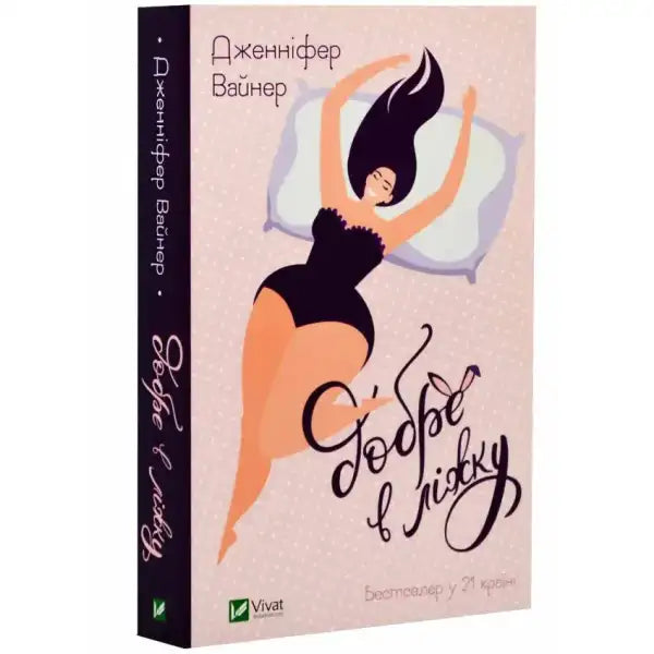 Book cover with a woman in bed for the English self help book Добре в ліжку Book cover with a woman in bed for the English self help book Добре в ліжку