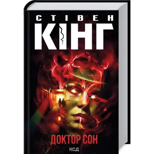 Doctor Sleep by Stephen King Ukrainian hardcover horror thriller book cover Doctor Sleep by Stephen King Ukrainian hardcover horror thriller book cover