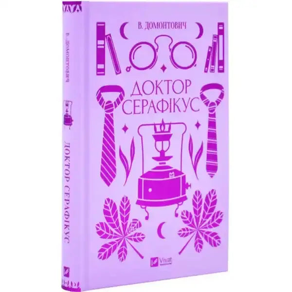 Lavender Doctor Seraficus book cover with purple illustrations by Victor Domontovych in books Lavender Doctor Seraficus book cover with purple illustrations by Victor Domontovych in books