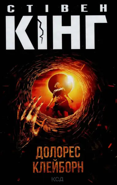 Book cover of Dolores Claiborne by Stephen King, a gripping novel from his collection of books Book cover of Dolores Claiborne by Stephen King, a gripping novel from his collection of books