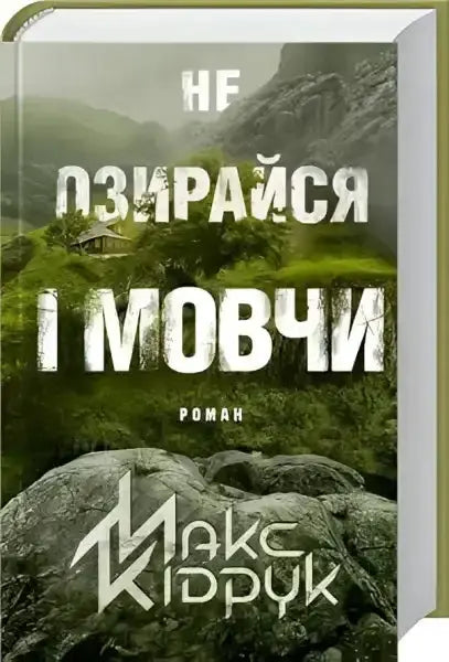 Book cover with mountain scene for Dont Look Back and Be Silent, a Max Kidruk English book Book cover with mountain scene for Dont Look Back and Be Silent, a Max Kidruk English book