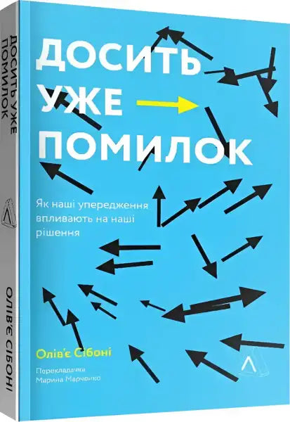 Book cover with arrows for Enough Mistakes Already on cognitive biases and decision-making Book cover with arrows for Enough Mistakes Already on cognitive biases and decision-making
