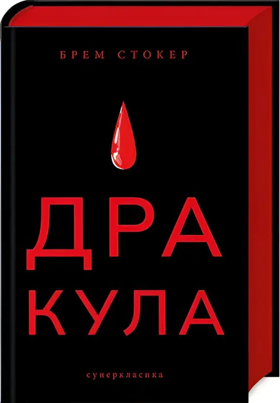 Ukrainian hardcover book cover of Dracula by Bram Stoker, Nebo BookLab Publishing Ukrainian hardcover book cover of Dracula by Bram Stoker, Nebo BookLab Publishing