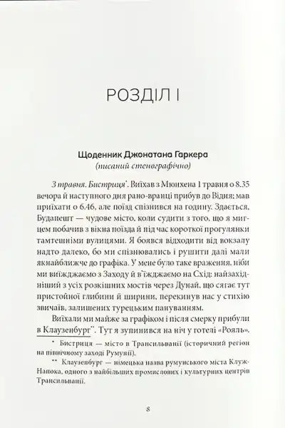 Page of Dracula by Bram Stoker in Ukrainian hardcover from Nebo BookLab Publishing featuring Dmytro Shcherbyna Page of Dracula by Bram Stoker in Ukrainian hardcover from Nebo BookLab Publishing featuring Dmytro Shcherbyna