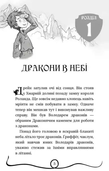 Ukrainian children’s book page with illustration of a boy from Dragon Masters Book 2 Ukrainian children’s book page with illustration of a boy from Dragon Masters Book 2