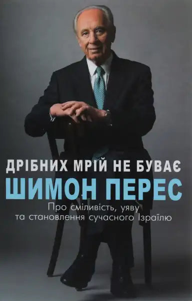 Book cover featuring Shimon Peres from No Room for Small Dreams about Modern Israel Book cover featuring Shimon Peres from No Room for Small Dreams about Modern Israel