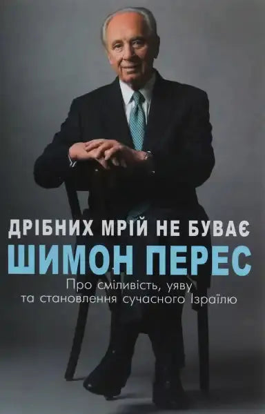 Book cover featuring Shimon Peres from No Room for Small Dreams about Modern Israel Book cover featuring Shimon Peres from No Room for Small Dreams about Modern Israel