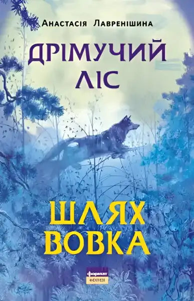 Book cover with gray wolf for Sleeping Forest by Anastasia Lavrenishina’s Ukrainian fantasy Book cover with gray wolf for Sleeping Forest by Anastasia Lavrenishina’s Ukrainian fantasy