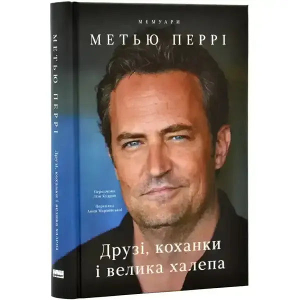 Matthew Perry memoir book from Друзі, коханки і велика халепа, a popular English self help book Matthew Perry memoir book from Друзі, коханки і велика халепа, a popular English self help book