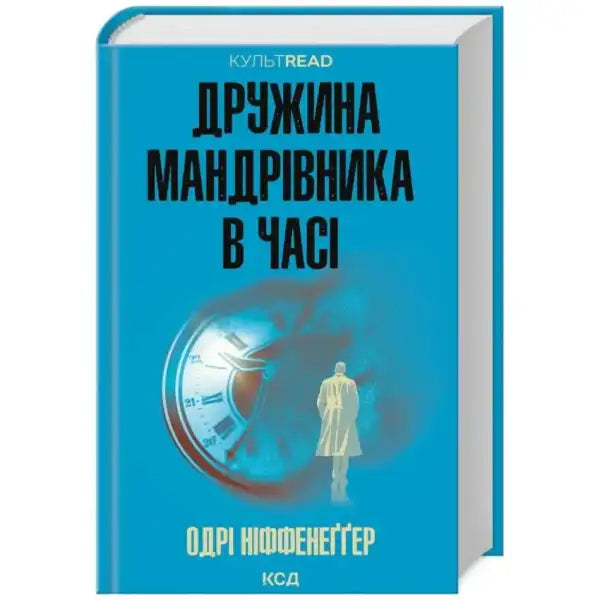 Book cover with clock and figure from Дружина мандрівника в часі, an engaging self help book Book cover with clock and figure from Дружина мандрівника в часі, an engaging self help book