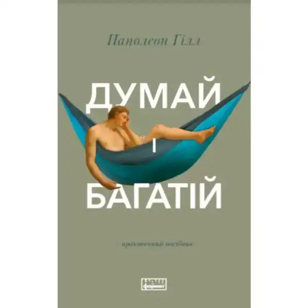 Book cover featuring Napoleon Hill’s Think and Grow Rich with a man relaxing in a hammock Book cover featuring Napoleon Hill’s Think and Grow Rich with a man relaxing in a hammock