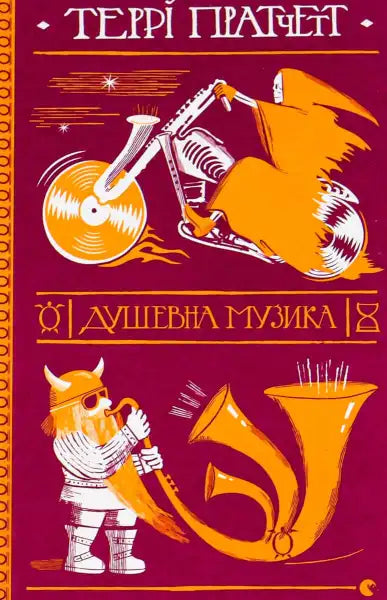 Soul Music book cover with musical and death themes, perfect for fans of English books Soul Music book cover with musical and death themes, perfect for fans of English books