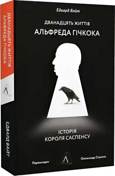 Book cover with Hitchcock silhouette and raven for The Twelve Lives of Alfred Hitchcock 320-page Ukrainian books Book cover with Hitchcock silhouette and raven for The Twelve Lives of Alfred Hitchcock 320-page Ukrainian books