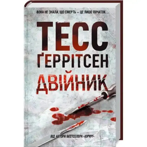 Book cover featuring surgical tools and blood for Tess Gerritsen crime thriller books Book cover featuring surgical tools and blood for Tess Gerritsen crime thriller books