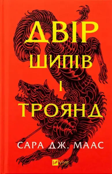 Red book cover with wolf illustration from A Court of Thorns and Roses fantasy romance by Sarah J Maas Red book cover with wolf illustration from A Court of Thorns and Roses fantasy romance by Sarah J Maas