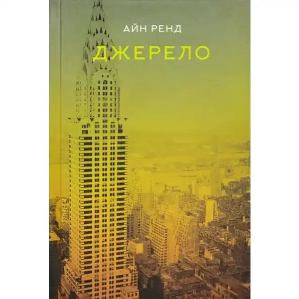Book cover with skyscraper from Ayn Rand’s English books The Fountainhead Book cover with skyscraper from Ayn Rand’s English books The Fountainhead